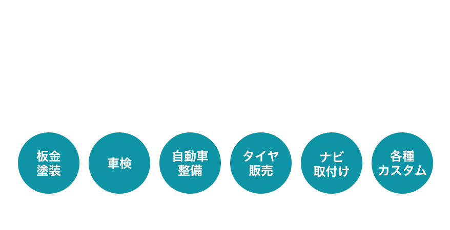 板金塗装 車検 自動車整備 タイヤ販売 ナビ取付け 各種カスタム